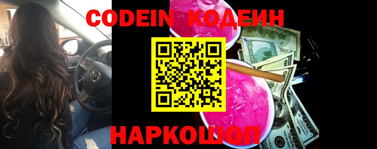 Codein напиток Lean (лин)  Вход с VPN  Ишим 