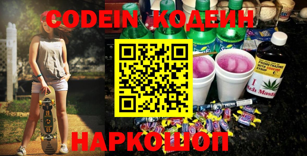 Кодеин Purple Drank Ишим