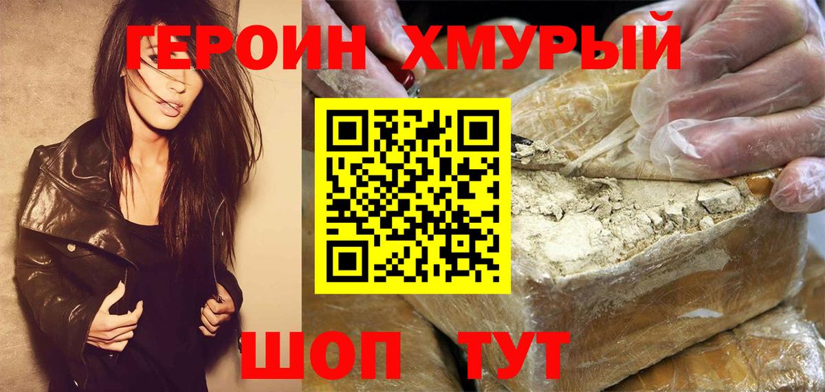 Героин Heroin Ишим